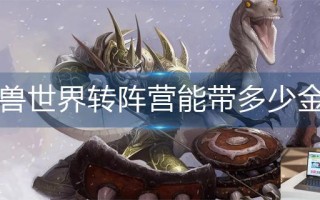 魔兽世界转阵营能带多少金币