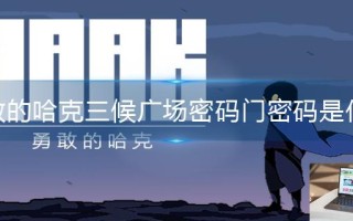 勇敢的哈克三候广场密码门密码是什么