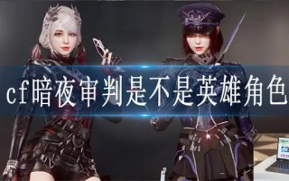 cf暗夜审判是不是英雄角色