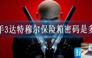 杀手3达特穆尔保险箱密码是多少