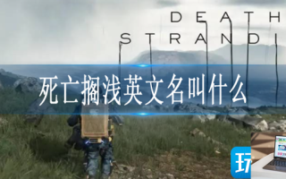 死亡搁浅英文名叫什么