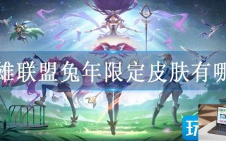 英雄联盟兔年限定皮肤有哪些