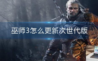 巫师3怎么更新次世代版