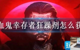 吸血鬼幸存者狂躁剂怎么获得