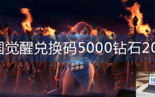 万国觉醒兑换码5000钻石2022