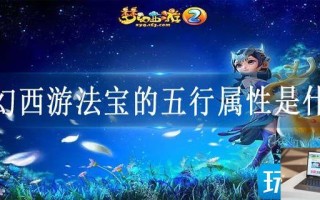 梦幻西游法宝的五行属性是什么