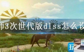 巫师3次世代版dlss怎么设置 巫师3次世代版dlss怎么设置