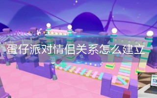 蛋仔派对情侣关系怎么建立