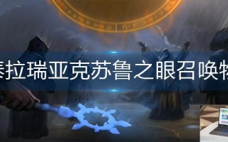 泰拉瑞亚克苏鲁之眼召唤物怎么合成
