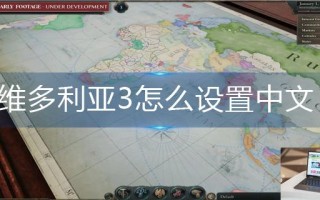 维多利亚3怎么设置中文