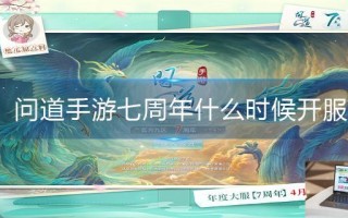 问道手游七周年什么时候开服