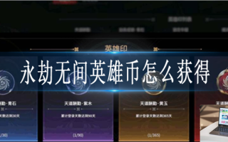 永劫无间英雄币获取攻略