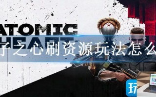 原子之心刷资源玩法怎么玩