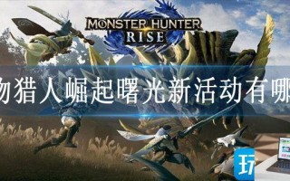 怪物猎人崛起曙光新活动有哪些