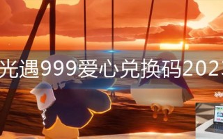 光遇999爱心兑换码2023