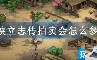 大侠立志传拍卖会怎么参加