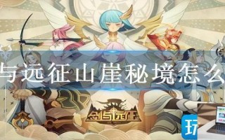 剑与远征山崖秘境怎么玩