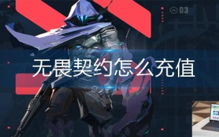 无畏契约怎么充值