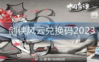 剑侠风云兑换码2023