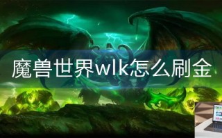 魔兽世界wlk怎么刷金