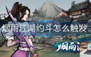 烟雨江湖约斗怎么触发