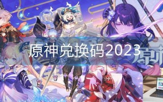 原神兑换码2023