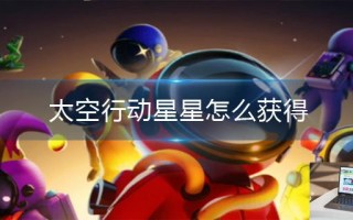太空行动星星怎么获得
