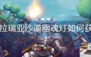 泰拉瑞亚沙漠幽魂灯如何获得