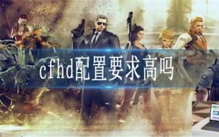 cfhd配置要求是什么