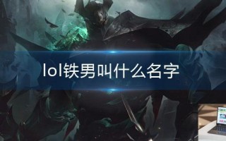 lol铁男叫什么名字