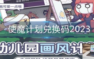 使魔计划兑换码2023