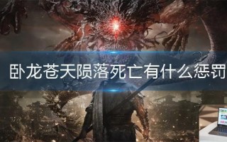 卧龙苍天陨落死亡有什么惩罚
