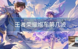 王者荣耀炮车第几波