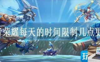 王者荣耀每天的时间限制几点更新