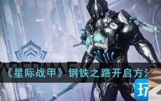 星际战甲钢铁之路在哪里