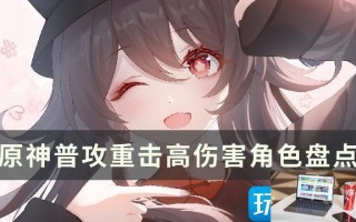 原神平A伤害高有哪些角色