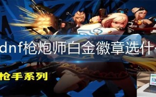 dnf枪炮师白金徽章选什么