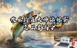 欢乐钓鱼大师锦标赛怎么得高分