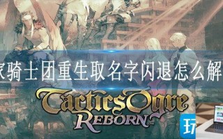 皇家骑士团重生取名字闪退怎么解决