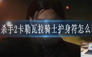 心灵杀手2卡勒瓦拉骑士护身符怎么获得