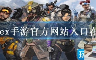 apex手游官方网站入口在哪