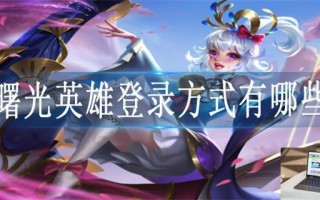 曙光英雄登录方式有哪些