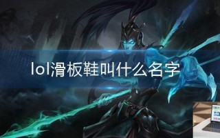 lol滑板鞋叫什么名字