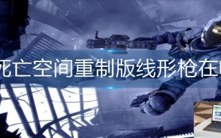 死亡空间重制版线形枪在哪