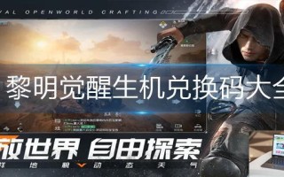 黎明觉醒生机兑换码大全
