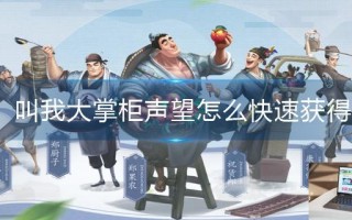 叫我大掌柜声望怎么快速获得