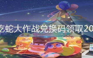 贪吃蛇大作战兑换码领取2022