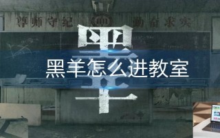 黑羊怎么进教室