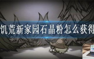 饥荒新家园石晶粉怎么获得