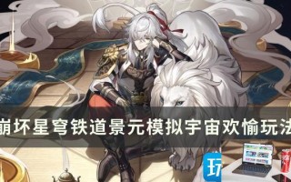 崩坏星穹铁道欢愉流派怎么培养